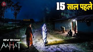 Aahat New Episode 2024  डर का असली एहसास aahat 15 साल पहले [upl. by Berlin]