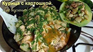 Картошка с курицей Жаркое по домашнему очень вкусно и просто [upl. by Barling137]