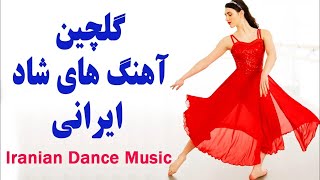 Persian Dance Music  Ahang Shad Irani Jadid آهنگ شاد رقصي و تولد [upl. by Ynohta]