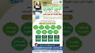 وقف النهر الجاري لسقيا الماء بمكة المكرمة داخل حد الحرم قال رسول الله ﷺ؛‏  افضل الصدقة سقيا الماء [upl. by Ahsauqram]