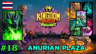 Kingdom Rush Vengeance ไทย 18  Anurian Plaza [upl. by Leblanc]