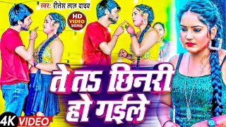 Video  ते तs छिनरी हो गईले  Ritesh Lal Yadav  Te Ta Chinari Ho Gaile  Bhojpuri Songs 2024 [upl. by Aliek]