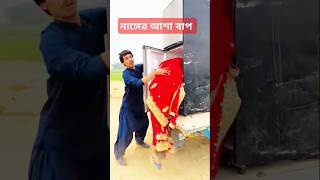 নাঙ্গের আশা কইরা ভাতারের ভাত চাঙ্গে entertainmentcomedy funny comedycontents mostofavai [upl. by Veronica653]