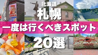 北海道【札幌】絶対に外せない定番観光スポットを20ヶ所一気に紹介します！ [upl. by Vincenty]