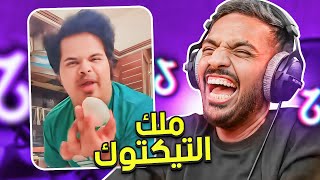 مقاطع تيك توك تضحك  ملك التيك توك 😂 [upl. by Annoif]