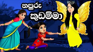 නපුරු කුඩම්මා  Napuru kudamma  Sinhala cartoon  Lama kathandara [upl. by Nnayelhsa]