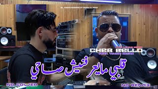 Cheb Bello 2025  Galbi Maayrfnich Sahi  Avec Yousri  Clip Officiel [upl. by Cenac]