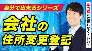 【自分でできる！】会社の住所変更登記を司法書士が解説！ [upl. by Hildebrandt]