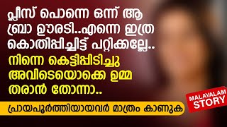 പ്ലീസ് പൊന്നെ ആബ്രാ ഒന്ന് ഊരടി എന്നെ ഇത്ര കൊതിപ്പിച്ചിട്ട്‌ പറ്റിക്കല്ലേ  PRANAYAMAZHA NEW STORY [upl. by Trinette]