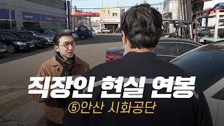 안산 시화공단 연봉 얼마 받으세요  직무연차별 현실 연봉⑤ [upl. by Odab]