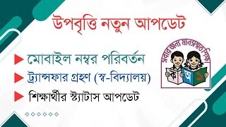 উপবৃত্তি আপডেট । ট্রান্সফার গ্রহণ । নাম্বার পরিবর্তন । শিক্ষার্থীর স্ট্যাটাস আপডেট [upl. by Dittman350]