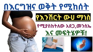 በእርግዝና ወቅት የሚከሰት የእንሽርት ውሀ ማነስ የሚያስከትለው አደጋ መንስኤ እና መፍትሄዎች Low amniotic fluid during pregnancy [upl. by Annahavas]