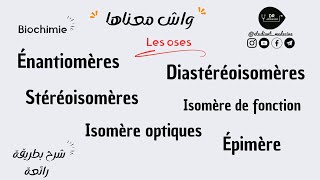 📍BIOCHIMIE الفرق بين Stéréoisomères DiastéréoisomèresÉnantiomères  Épimère  Isomère optiques [upl. by Lubeck]