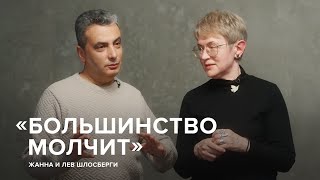 Лев и Жанна Шлосберги «Большинство молчит»  «Скажи Гордеевой» [upl. by Einnaej41]