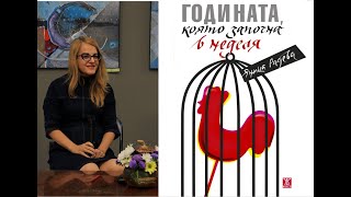 Яница Радева с quotГодината която започна в неделяquot в Стара Загора [upl. by Sontich]