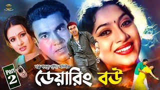 Daring Bou  ডেয়ারিং বউ  Manna  Shabnur  Purnima  Dipjol  Doly JohurampRazzak  Sad Movie Part 2 [upl. by Fryd]