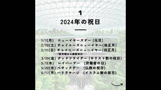 2024年 シンガポール祝日一覧 シンガポール留学 シンガポールワーホリ シンガポール旅行 シンガポール 留学エージェント [upl. by Yeldah]