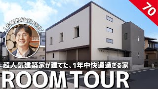 【ルームツアー】パッシブデザイン設計×エアコン1台で全部屋快適！高性能住宅の第一人者である松尾式住宅設計を徹底解剖／太陽光発電amp高性能住宅で家計も◎×回遊間取りamp時短ランドリーで洗濯も家事ラクも実現 [upl. by Vladamar93]