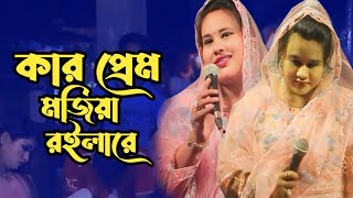 কার প্রেমে মজিয়া রইলারে । কার বুকে ঘুমালা বন্ধু রে । রিতা সরকার বিচ্ছেদ গান । Bicched gan 2024 [upl. by Guillaume125]