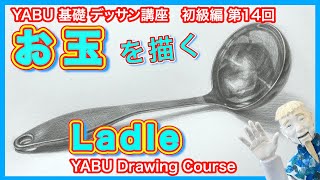 【鉛筆基礎デッサン初級編 14 お玉】絶対描ける！基礎から丁寧に解説 初心者も描けるデッサン講座 [upl. by Ballard333]