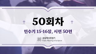 공동체 성경읽기24년 2월 19일50일차 민 1516 시 50 [upl. by Etnuaed869]