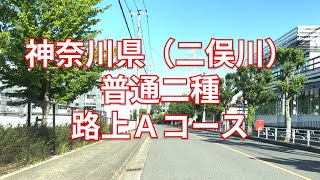 【2024年版】神奈川県（二俣川）普通二種免許 技能検定 路上Ａコース [upl. by Ybur43]