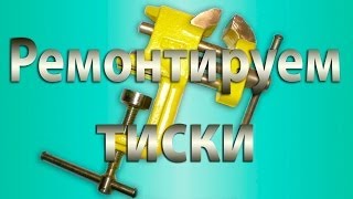 Ремонтируем настольные тиски [upl. by Boaten]