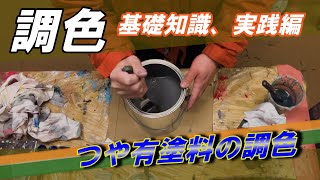 【DIY】調色基礎知識、実践編【下北半島むつ市のペンキ屋さん】 [upl. by Timms]