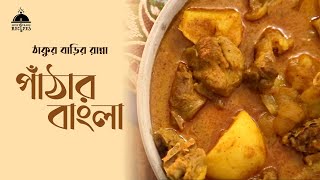 Thakurbarir Ranna  Pathar Bangla  Lost amp Rare Recipes [upl. by Brodsky]