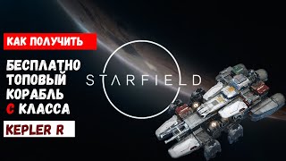 Как получить корабль С класса KEPLER R  STARFIELD [upl. by Areikahs]