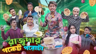 রাজুদার পকেট পরোটা  Rajudar Pocket Porota  Bangla Funny Video 2024  Zan Zamin [upl. by Ellison349]