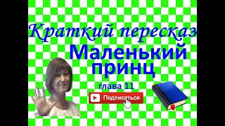 Краткий пересказ А де СентЭкзюпери quotМаленький принцquot глава 11 [upl. by Urion]