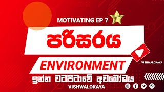 පරිසරය  ඉන්න වටපිටාවේ අවබෝධය  Vishwalokaya [upl. by Assenal828]