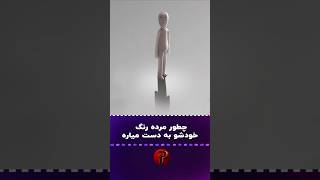 منظور از این انیمیشن چیه؟ [upl. by Fawcette]