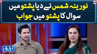 Noorena gives answers to a question in Pushto  Hasna Mana Hai  Tabish Hashmi  Geo News [upl. by Esinyt904]