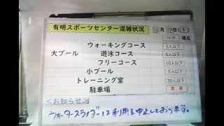 有明スポーツセンター 利用状況 混雑状況 [upl. by Win]