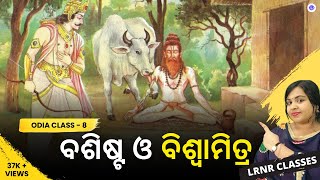 Basistha O Biswamitra ବଶିଷ୍ଟ ଓ ବିଶ୍ୱାମିତ୍ର Class 8 Odia Chapter 5  LRNR Classes [upl. by Prudie]