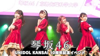 琴坂46京都先端科学大学 UNIDOL KANSAI 10周年記念イベント 〜関西ユニドルがいっちばーん〜 [upl. by Rodge]