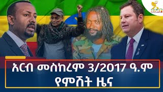 Ethiopia  Esat Amharic Night News 13 September 2024 [upl. by Secnarf]