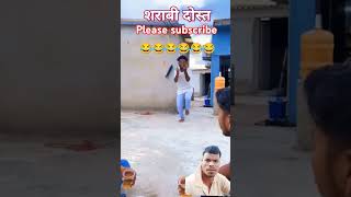 शराबी दोस्त😂😂comedy funny surajroxfunnyvibeo shortsviralvideo [upl. by Ananna]