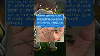 आपके हाथों की इस तरह की लकीर बनाएगा आपको धनहीन ✍ shorts astrology palmistry hastrekha palmist [upl. by Mort131]