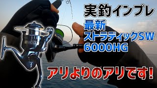 【ゆっくり実釣インプレ】シマノ20ストラディックSW6000HGを購入しました [upl. by Hollenbeck324]