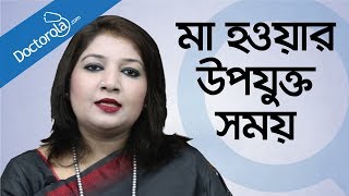 মা হওয়ার সঠিক বয়স Best time for pregnancy  Right time for pregnancy in bangla [upl. by Jeramie204]