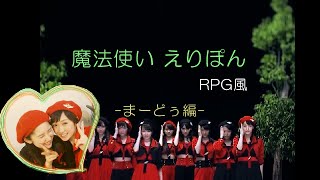 魔法使いえりぽん RPG風 その36 [upl. by Ki]