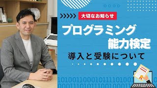 【検定】プログラミング能力検定と講座リニューアルのお知らせ｜Nozomiプログラミング＆Webスクール [upl. by Joella]