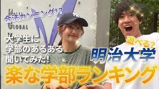 【明治大学】1番楽な学部はどこ！？明治大学楽な学部ランキング！ [upl. by Arleen297]