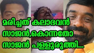 മരിച്ചത് കലാഭവൻ സാജൻകൊന്നതോ സാജൻ പള്ളുരുത്തി  Sajan death Sajan palluruthy in problem [upl. by Aihsotal281]