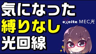 【解説】目立たないけど良さそうな光回線（exciteMEC光） [upl. by Leirua]