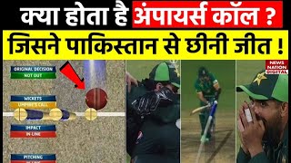 What is Umpire Call in Cricket क्या है अंपायर्स कॉल जिसने पाकिस्तान से छीन ली जीत  PAK vs SA [upl. by Ariem]