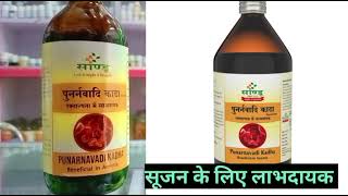 Sandu Punarnavadi Kadha Benefits Uses in Hindi Side Effects Dose [upl. by Wilfrid]